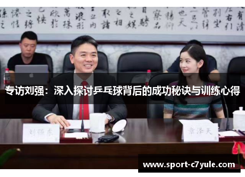 专访刘强：深入探讨乒乓球背后的成功秘诀与训练心得