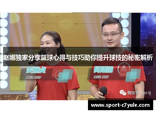 赵娜独家分享篮球心得与技巧助你提升球技的秘密解析