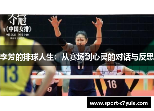 李芳的排球人生：从赛场到心灵的对话与反思