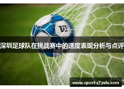 深圳足球队在挑战赛中的速度表现分析与点评