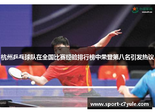 杭州乒乓球队在全国比赛经验排行榜中荣登第八名引发热议