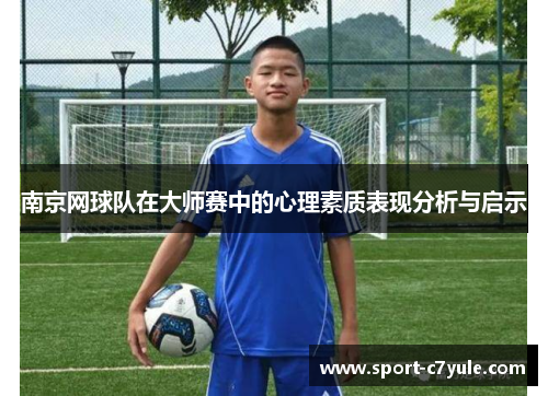 南京网球队在大师赛中的心理素质表现分析与启示