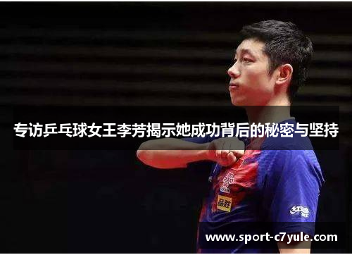 专访乒乓球女王李芳揭示她成功背后的秘密与坚持