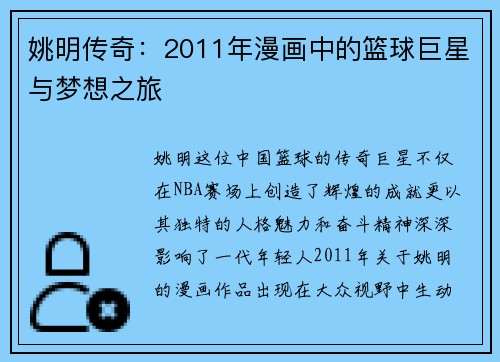 姚明传奇：2011年漫画中的篮球巨星与梦想之旅
