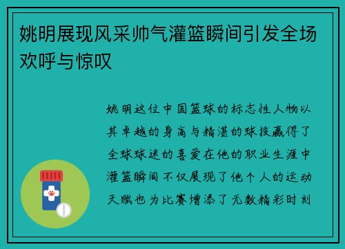 姚明展现风采帅气灌篮瞬间引发全场欢呼与惊叹