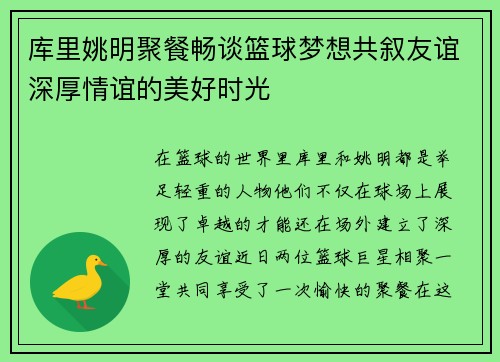 库里姚明聚餐畅谈篮球梦想共叙友谊深厚情谊的美好时光