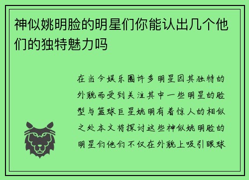 神似姚明脸的明星们你能认出几个他们的独特魅力吗