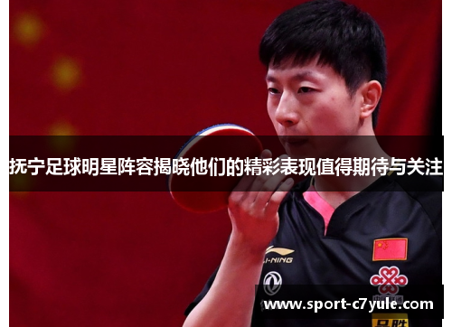 抚宁足球明星阵容揭晓他们的精彩表现值得期待与关注