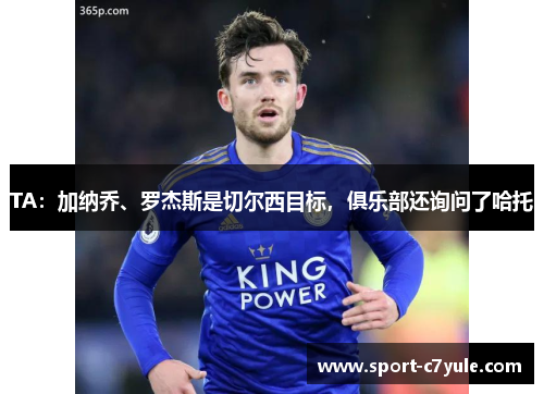 TA：加纳乔、罗杰斯是切尔西目标，俱乐部还询问了哈托