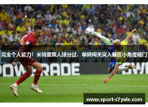 完全个人能力！米特里策人球分过，单骑闯关突入禁区小角度破门