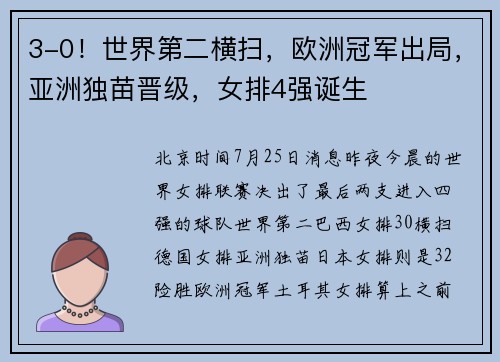 3-0！世界第二横扫，欧洲冠军出局，亚洲独苗晋级，女排4强诞生