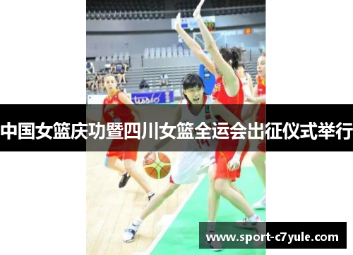 中国女篮庆功暨四川女篮全运会出征仪式举行
