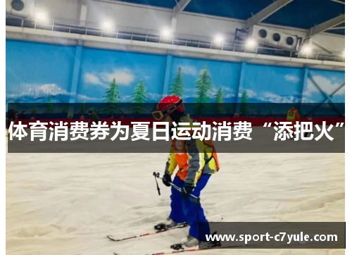 体育消费券为夏日运动消费“添把火”