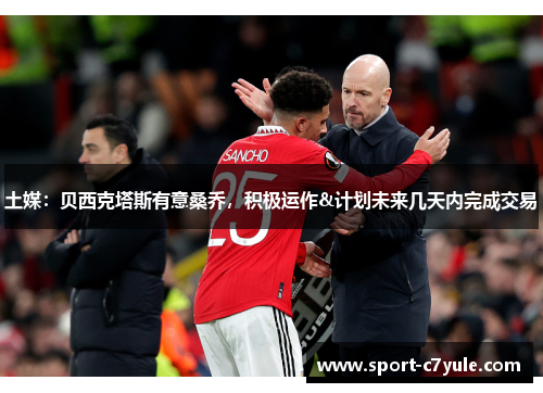 土媒：贝西克塔斯有意桑乔，积极运作&计划未来几天内完成交易