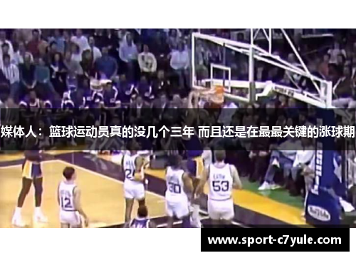 媒体人：篮球运动员真的没几个三年 而且还是在最最关键的涨球期