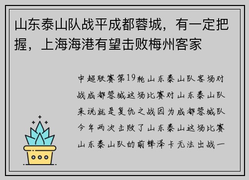 山东泰山队战平成都蓉城，有一定把握，上海海港有望击败梅州客家