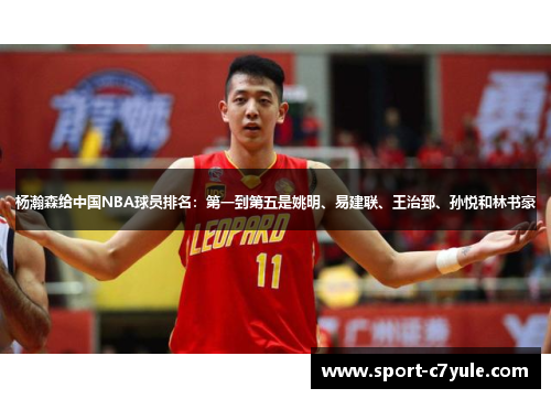 杨瀚森给中国NBA球员排名:第一到第五是姚明、易建联、王治郅、孙悦和林书豪 杨瀚森给中国NBA球员排名:第一到第五是姚明、易建联、王治郅、孙悦和林书豪