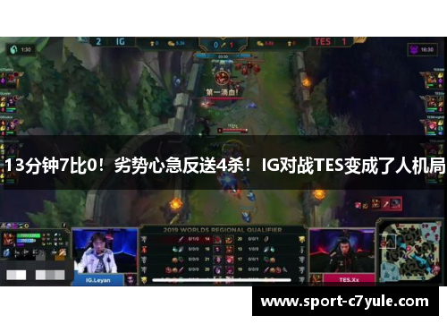 13分钟7比0！劣势心急反送4杀！IG对战TES变成了人机局