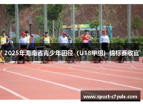 2025年海南省青少年田径（U18甲组）锦标赛收官