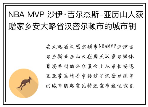 NBA MVP 沙伊·吉尔杰斯-亚历山大获赠家乡安大略省汉密尔顿市的城市钥匙