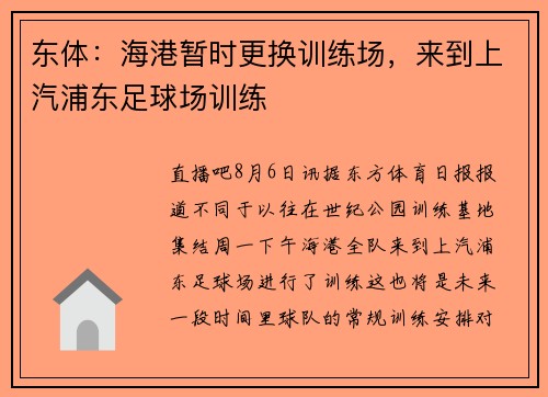东体：海港暂时更换训练场，来到上汽浦东足球场训练