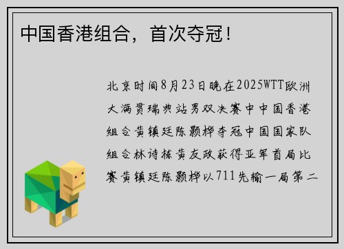 中国香港组合，首次夺冠！