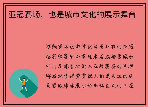 亚冠赛场，也是城市文化的展示舞台
