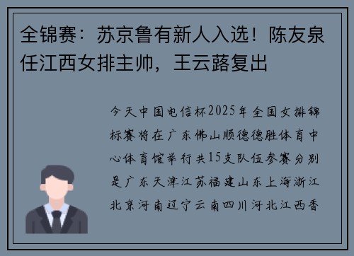 全锦赛：苏京鲁有新人入选！陈友泉任江西女排主帅，王云蕗复出