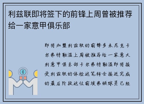 利兹联即将签下的前锋上周曾被推荐给一家意甲俱乐部