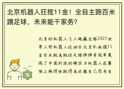 北京机器人狂揽11金！全自主跑百米踢足球，未来能干家务？